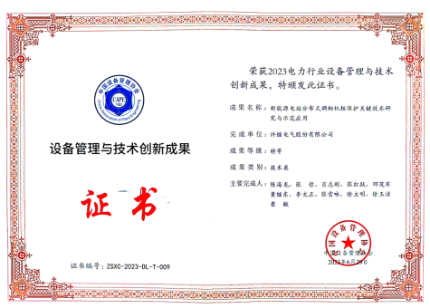 许继电气3个项目获中国设备管理与技术创新成果奖