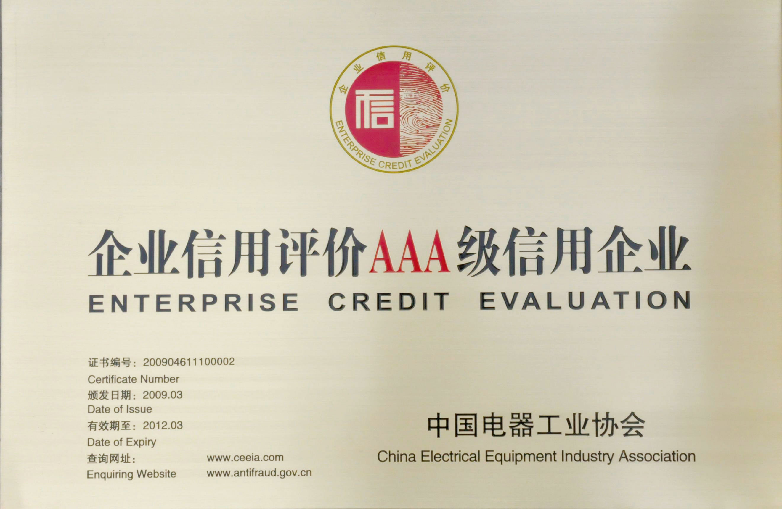 中国电器工业企业信用评价AAA级信用企业
