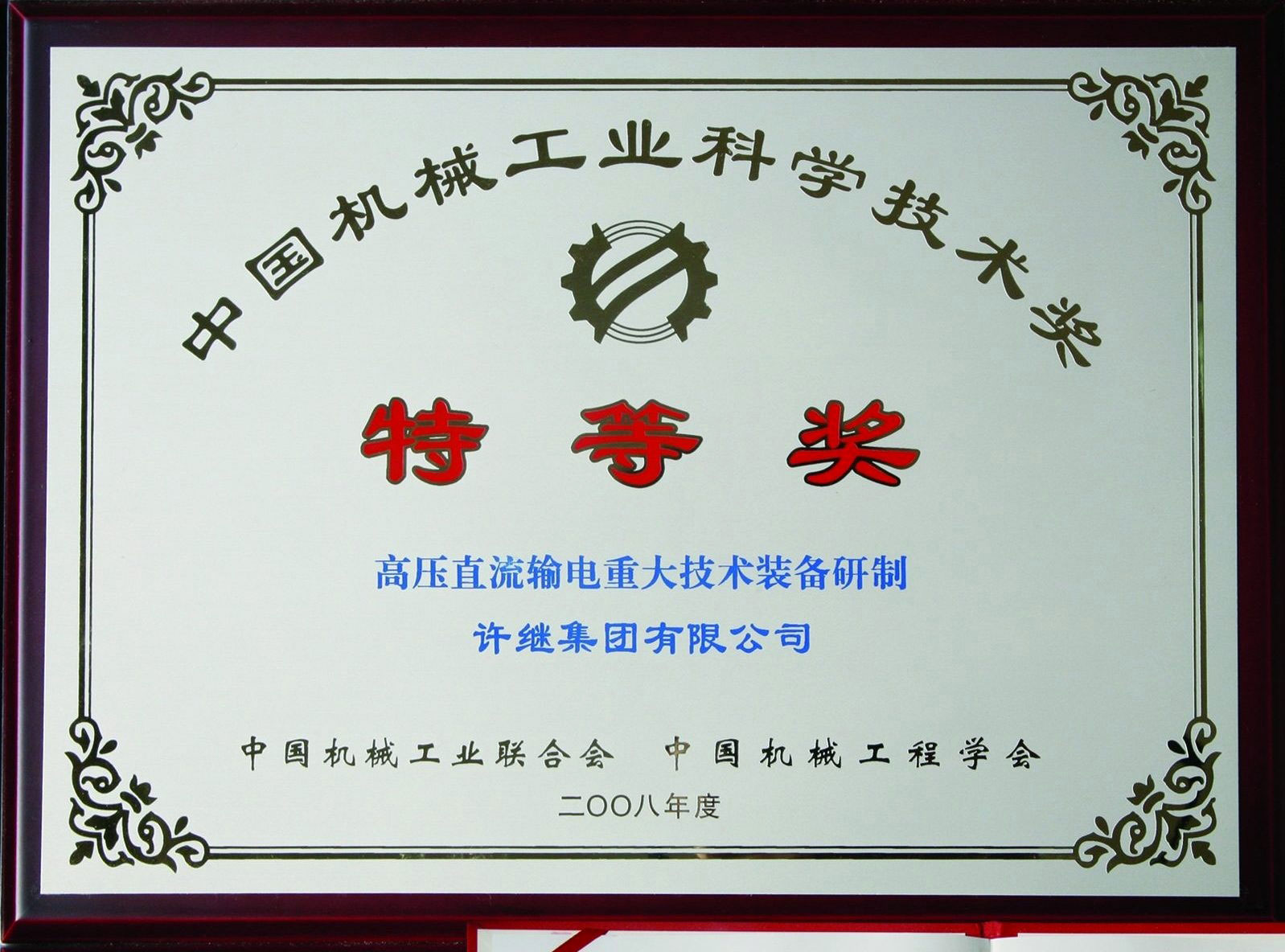 中国机械工业科学技术奖特等奖